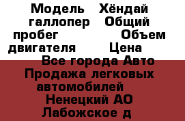  › Модель ­ Хёндай галлопер › Общий пробег ­ 152 000 › Объем двигателя ­ 2 › Цена ­ 185 000 - Все города Авто » Продажа легковых автомобилей   . Ненецкий АО,Лабожское д.